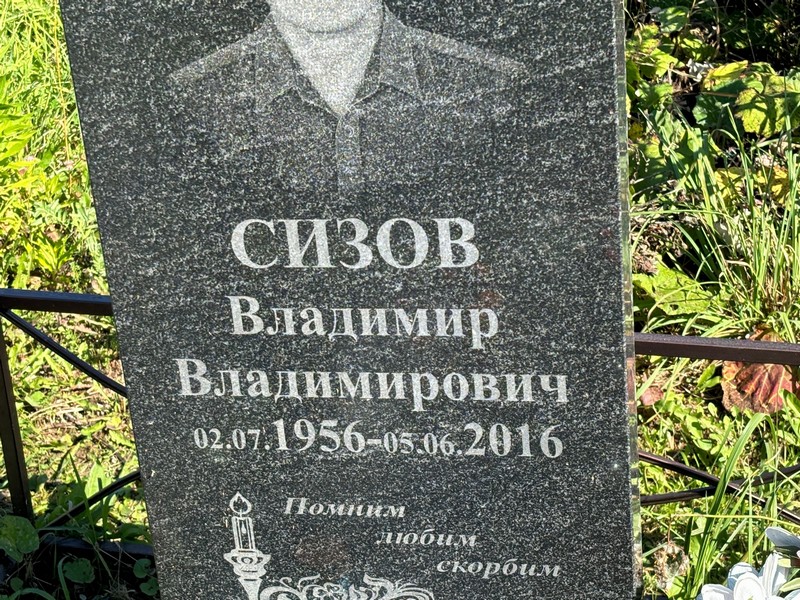 Сизов