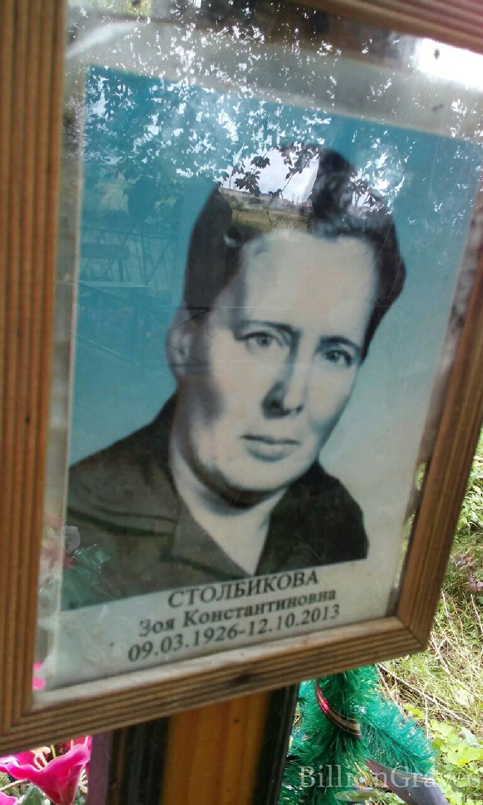 Столбикова Зоя Константиновна