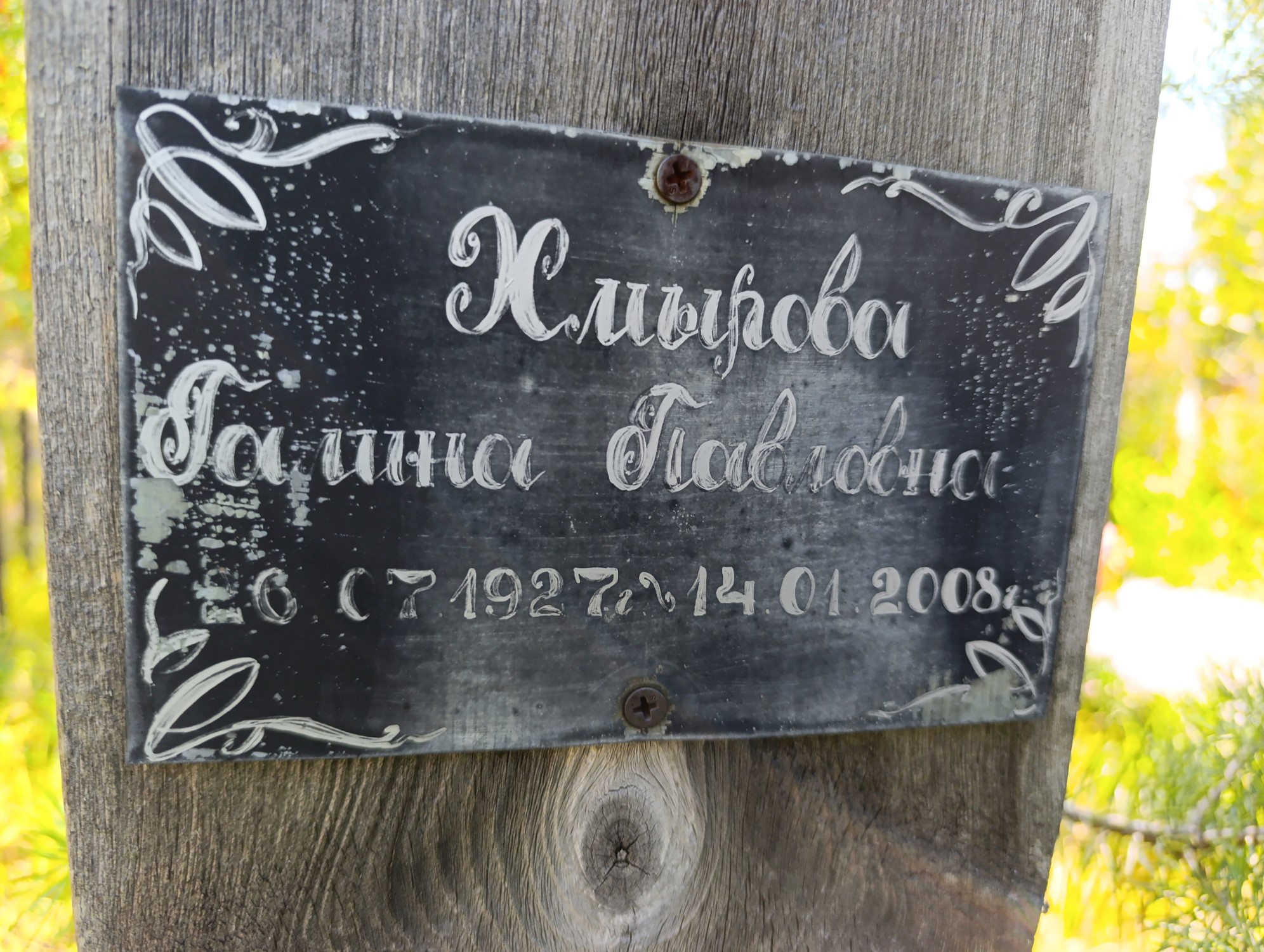 Хмырова Галина Павловна