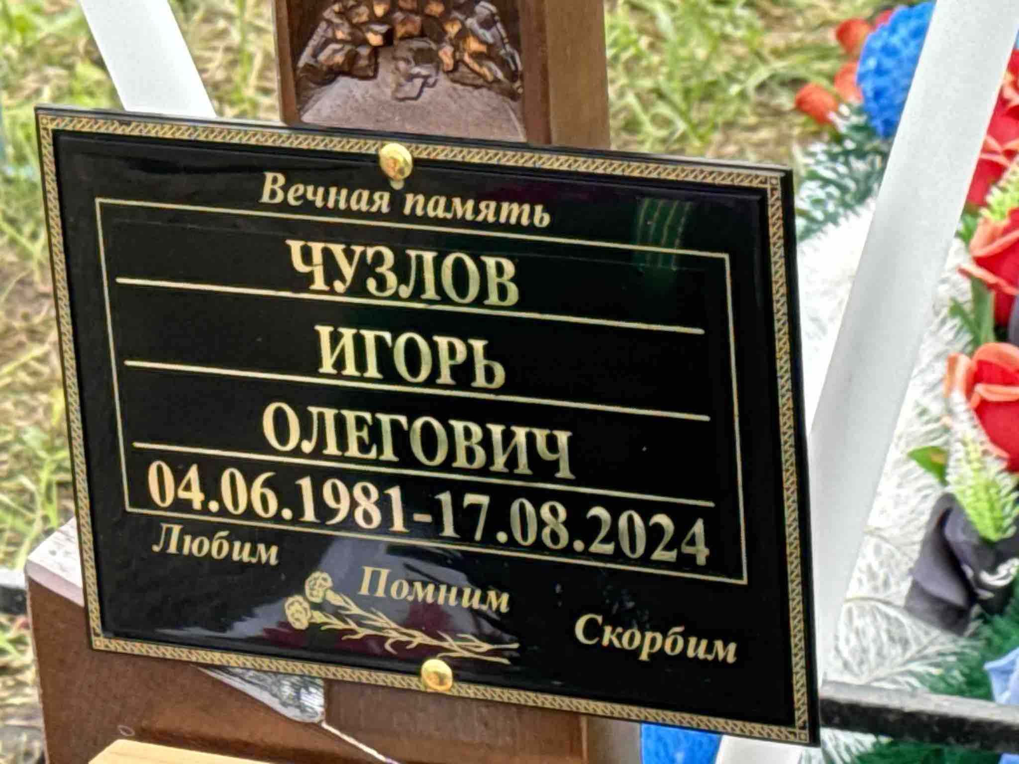 Чузлов Игорь Олегович