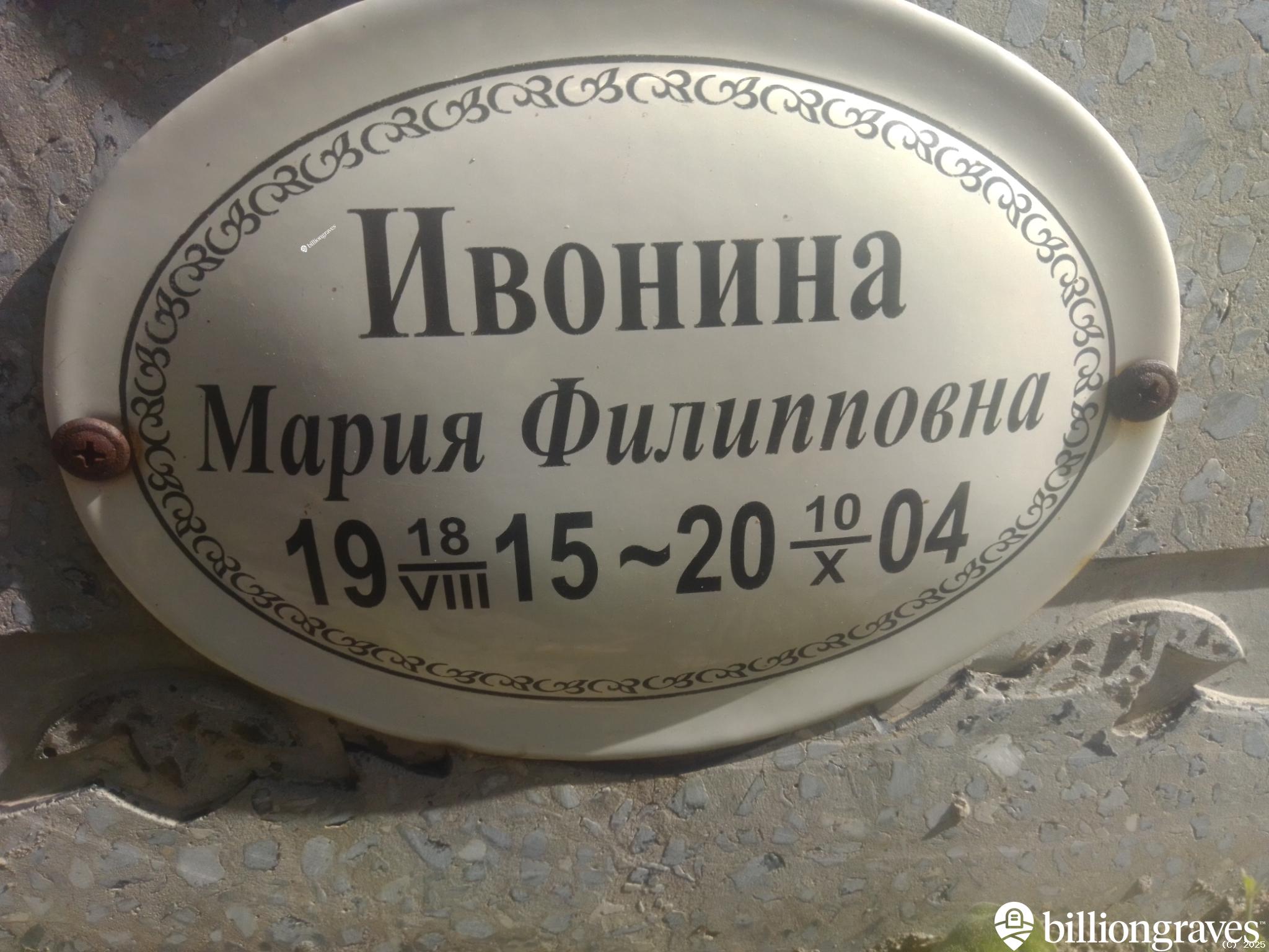 Ивонина Мария Филипповна