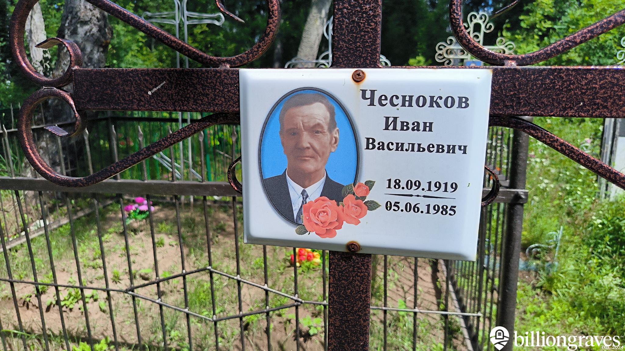 Чесноков Иван Васильевич