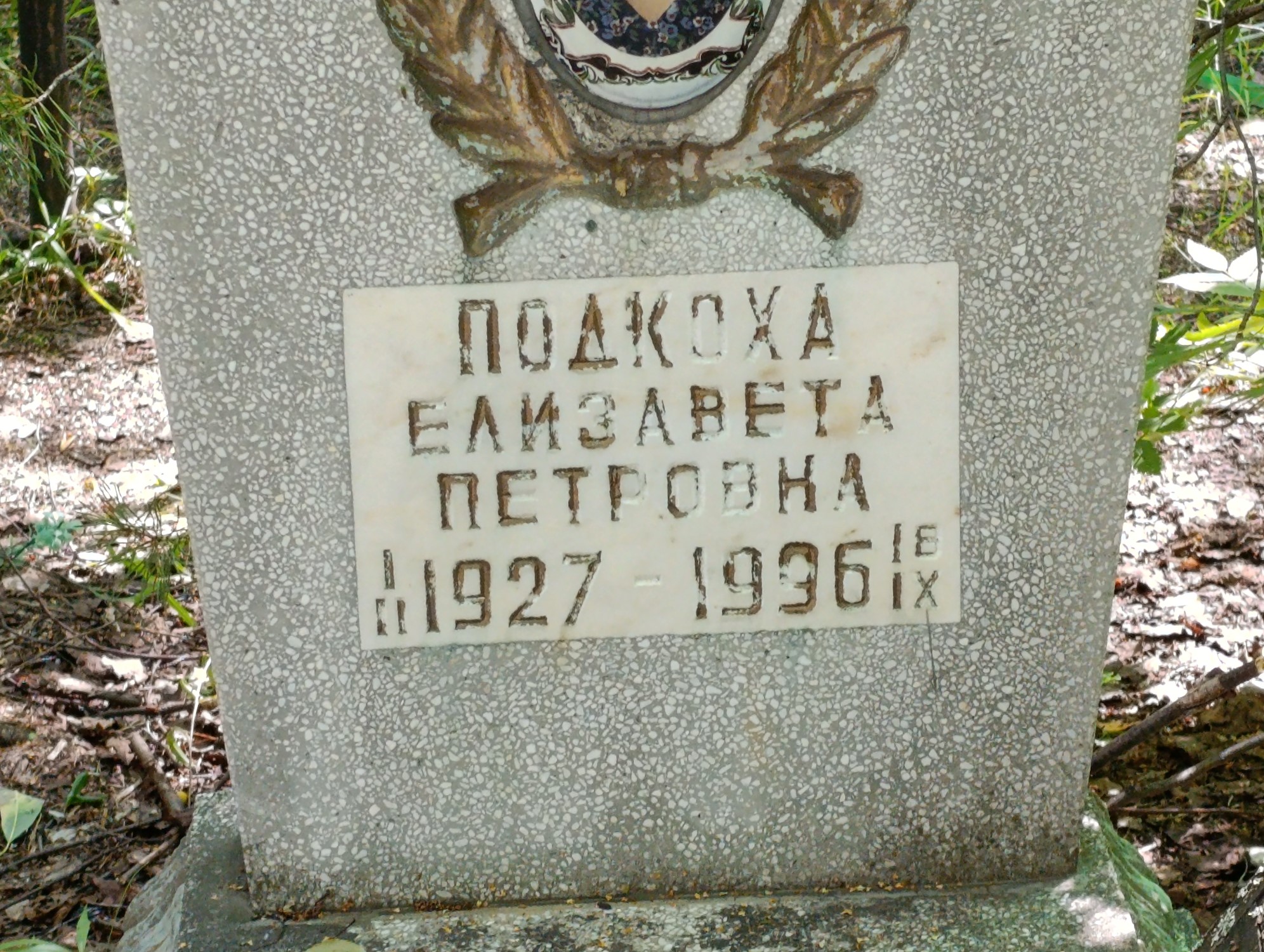 Подкоха Елизавета Петровна