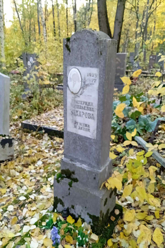 Захарова Екатерина Васильевна