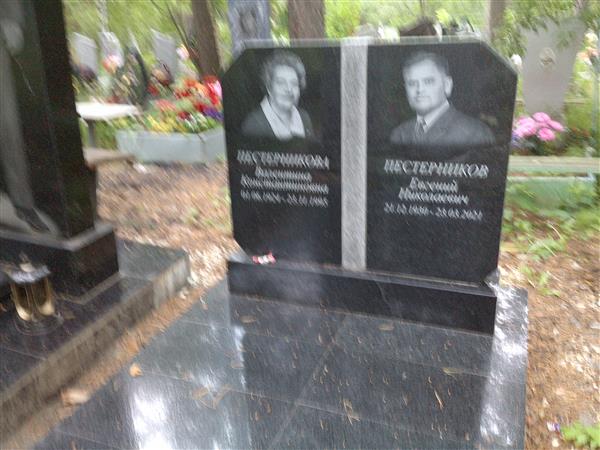 Пестерникова Валентина Константиновна