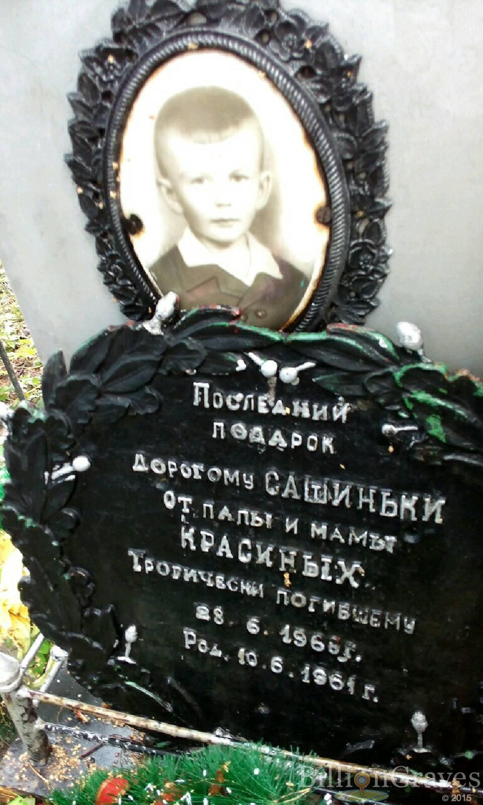 Красин Саша