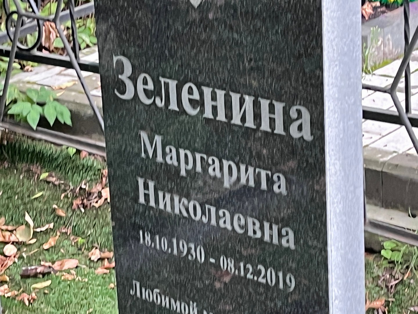 Зеленина
