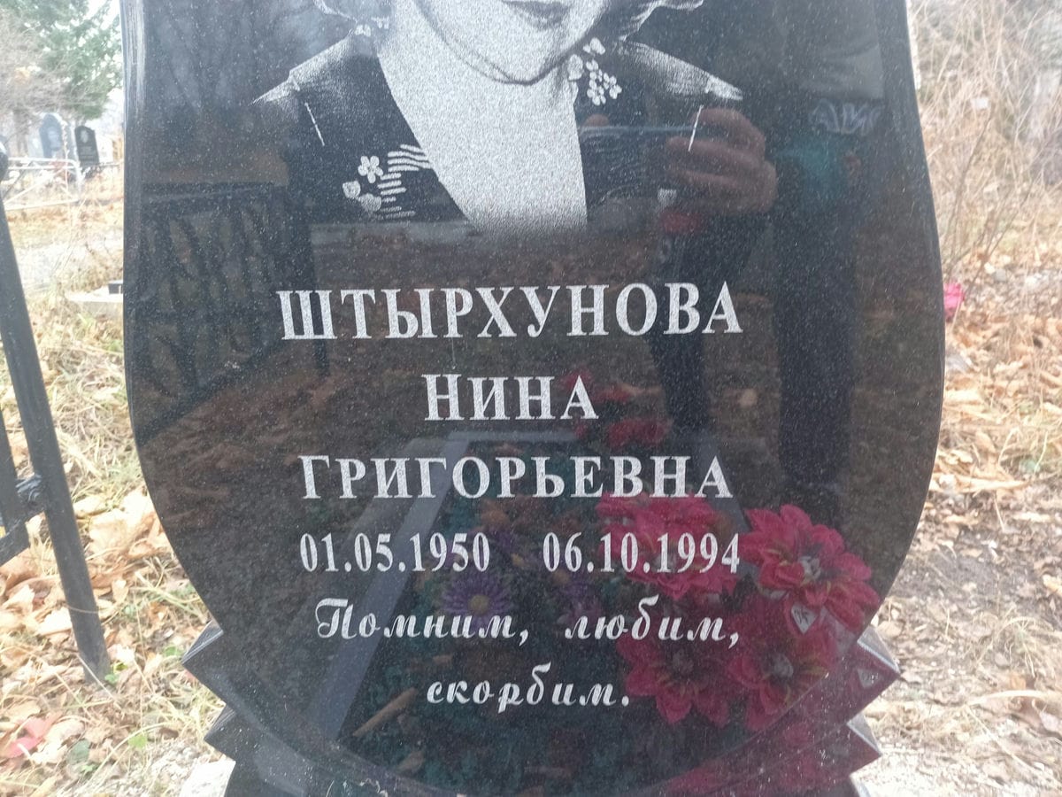 Штырхунова Нина Григорьевна
