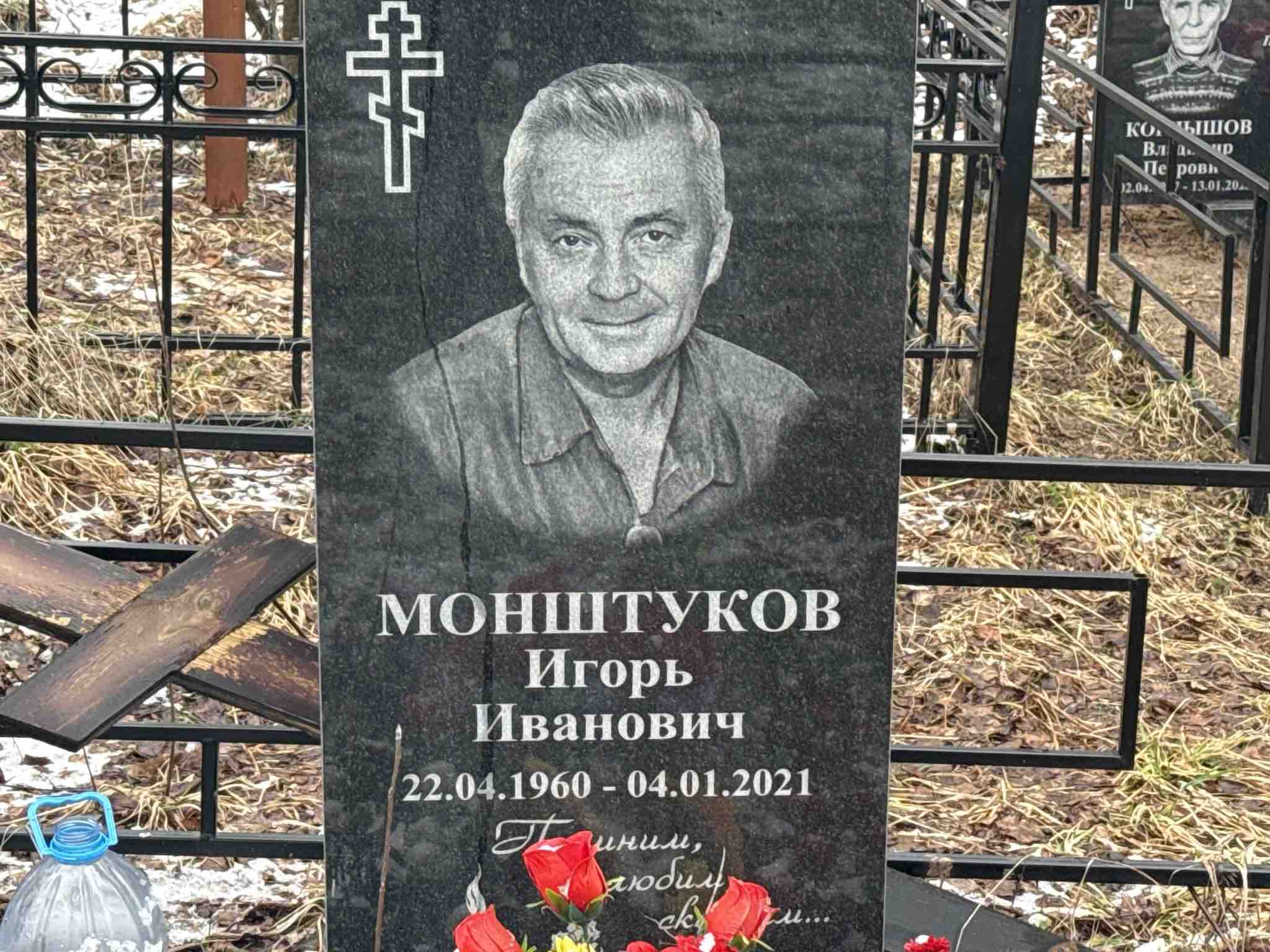 Монштуков Игорь Иванович