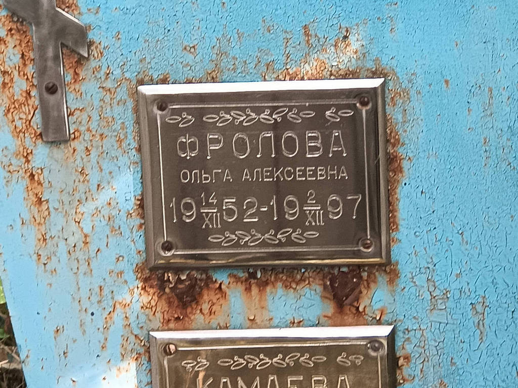 Фролова Ольга Алексеевна