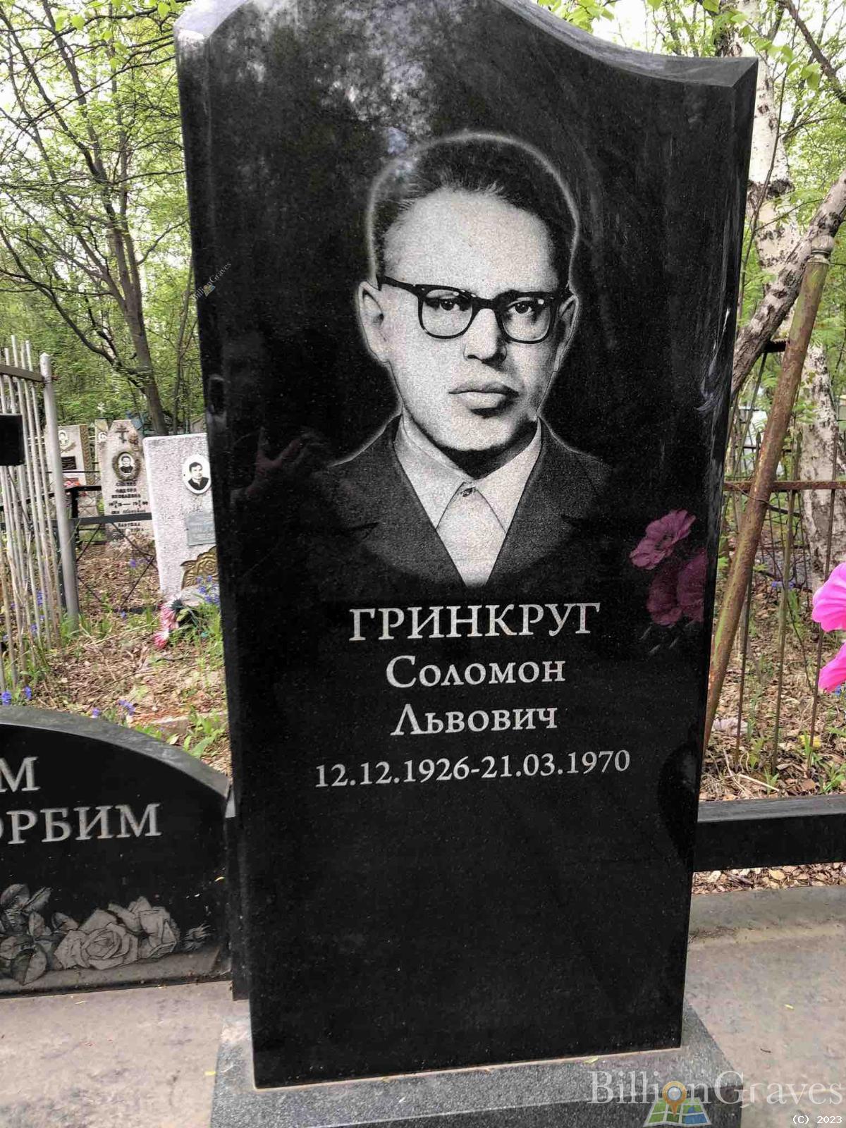 Гринкруг Соломон Львович