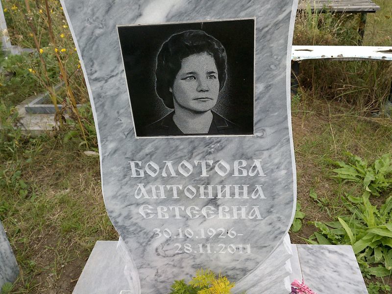 Болотова Антонина Евтеевна