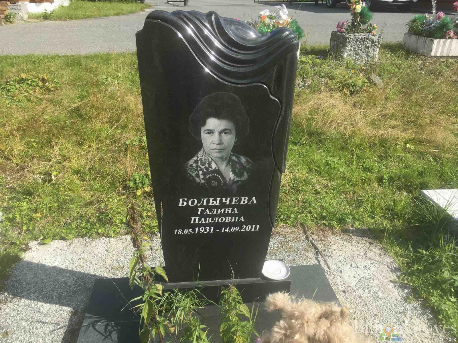Болычева Галина Павловна