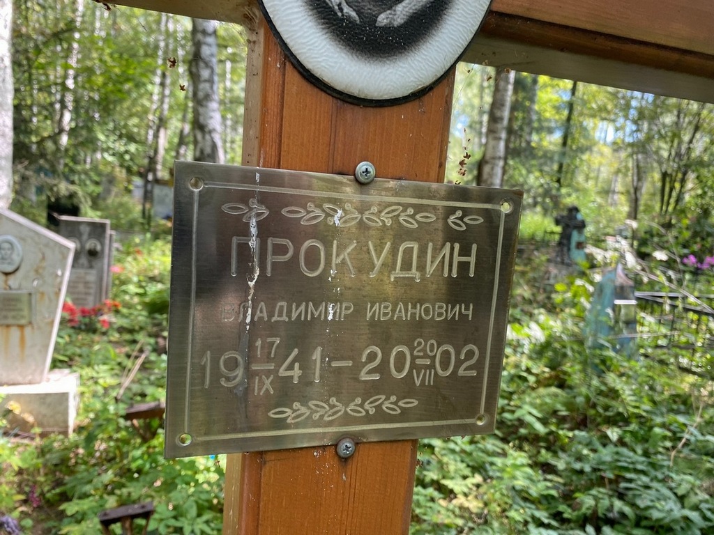 Прокудин Владимир Иванович