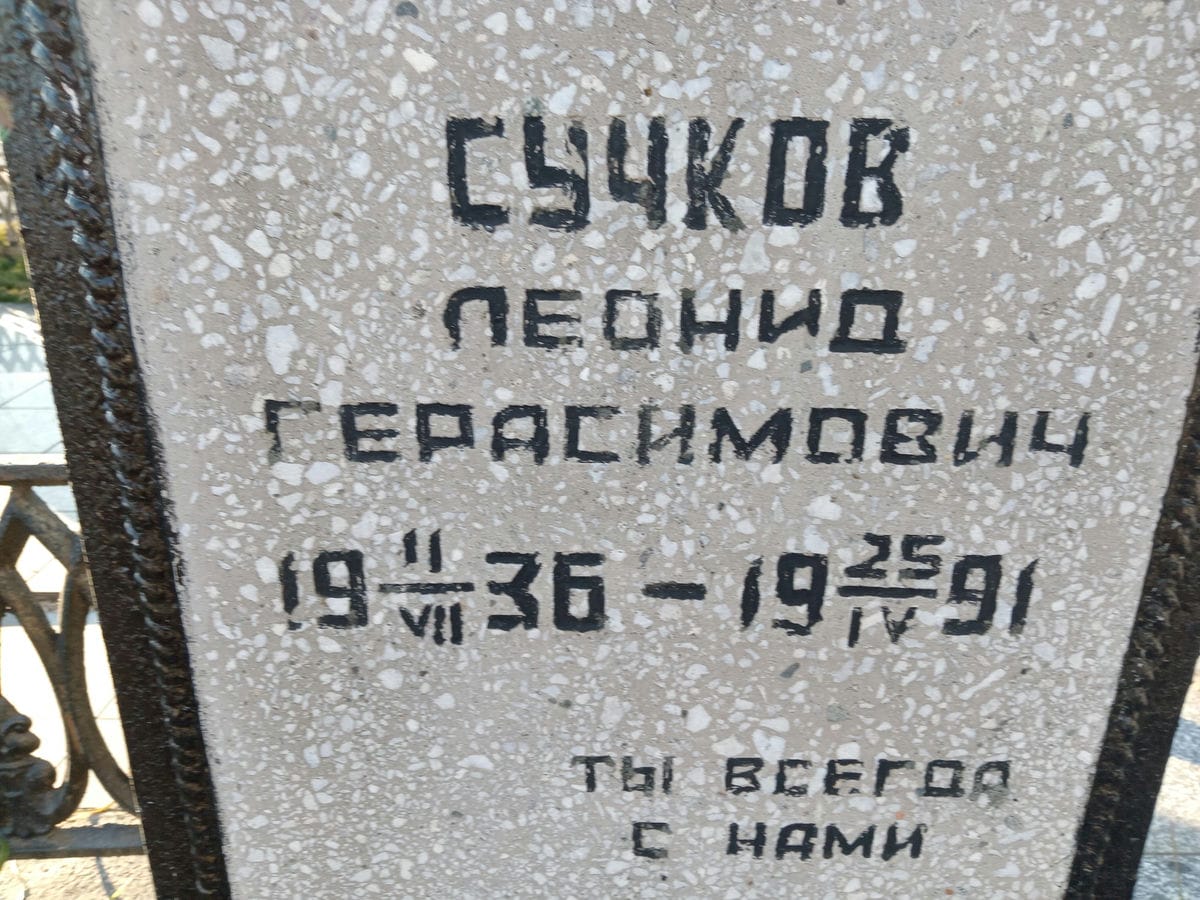 Сучков Леонид Герасимович