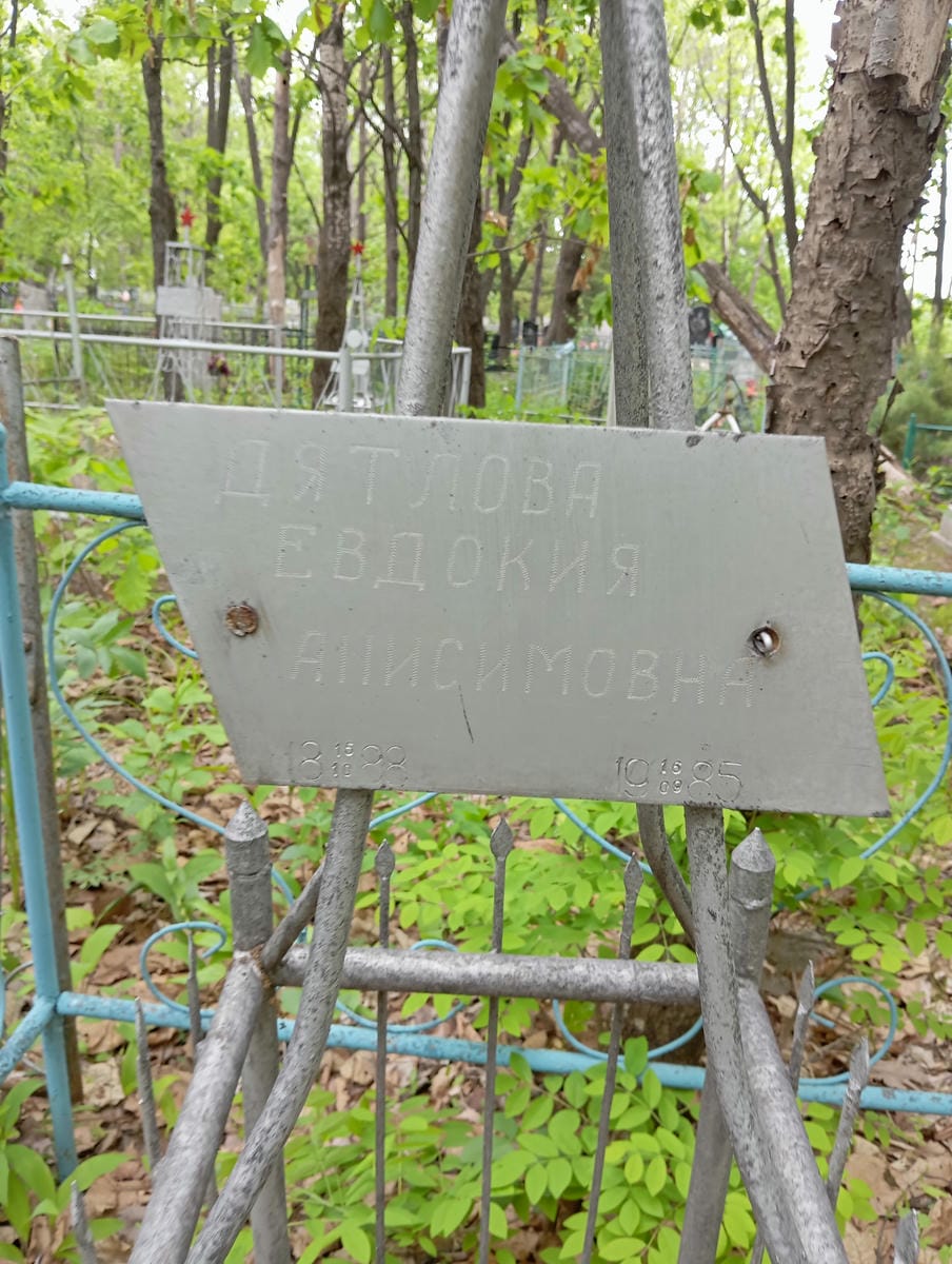 Дятлова Евдокия Анисимовна