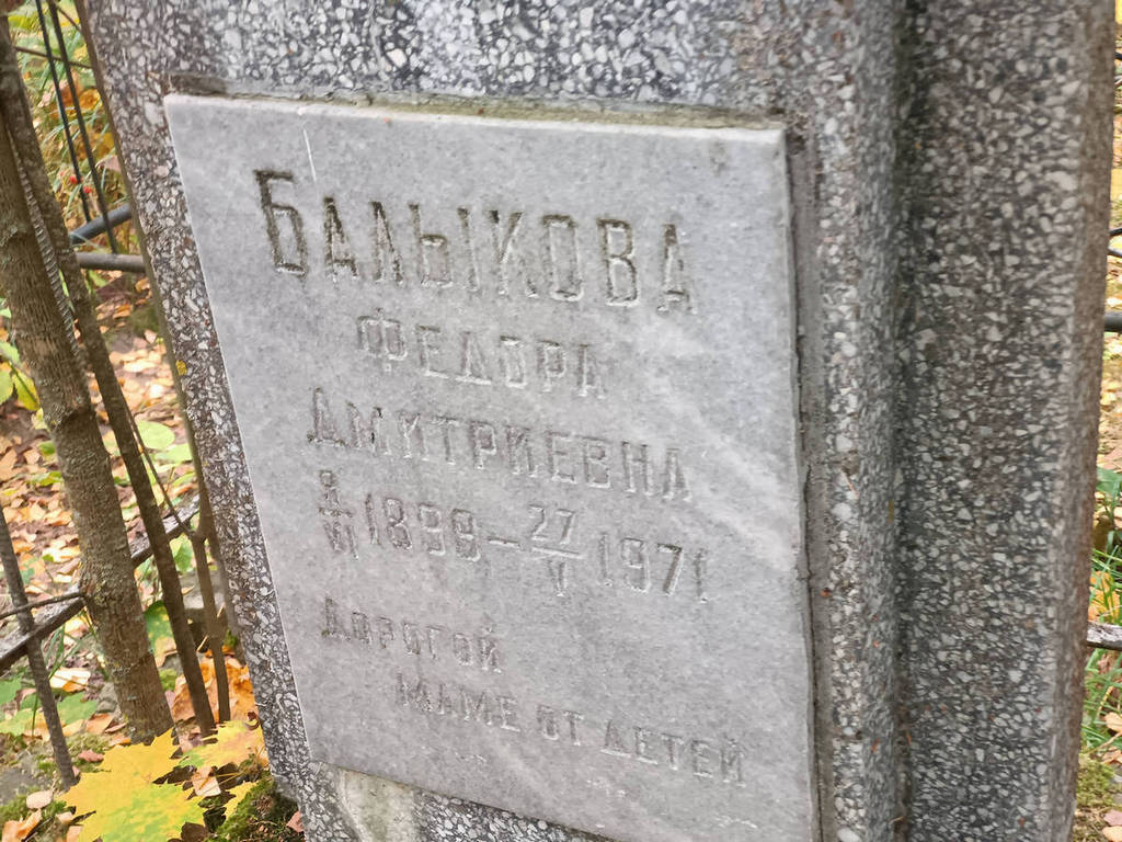 Балыкова Федора Дмитриевна