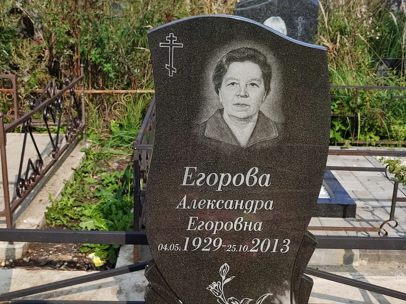 Егорова Александра Егоровна