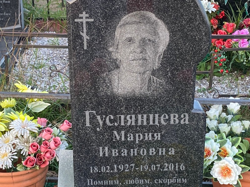 Гуслянцева