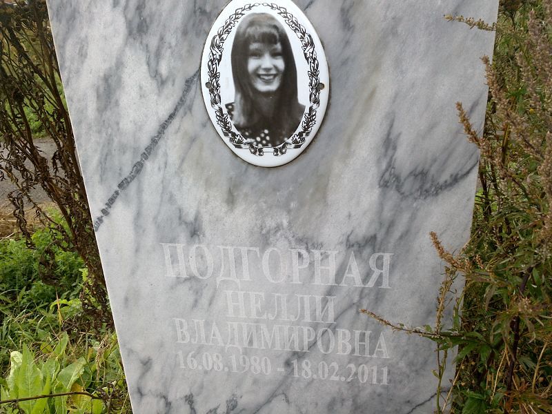 Нелли Подгорная Владимировна