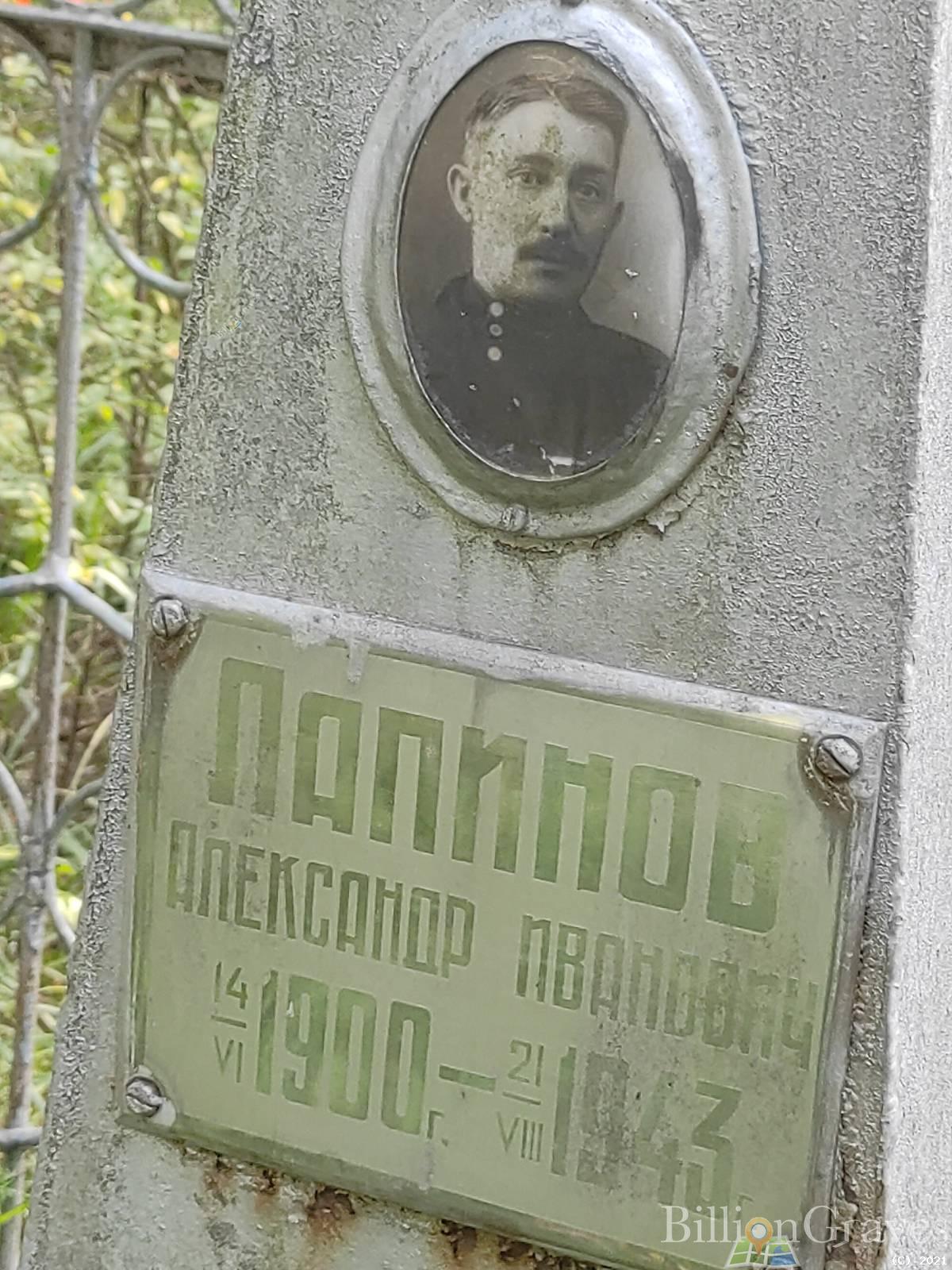 Лапинов Александр Иванович