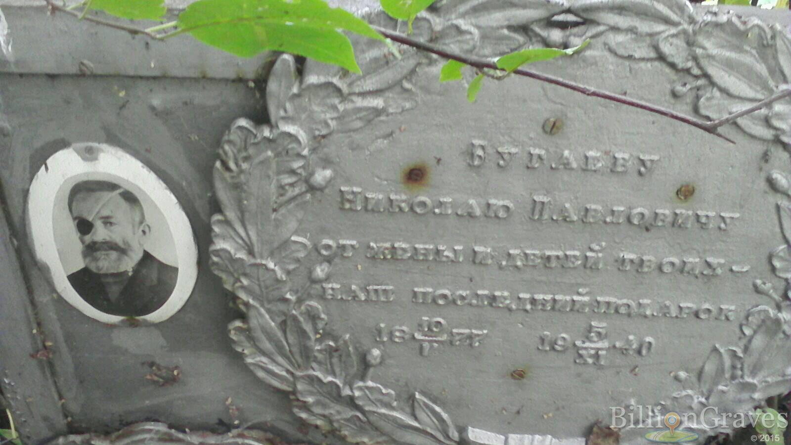Бугаев Николай Павлович