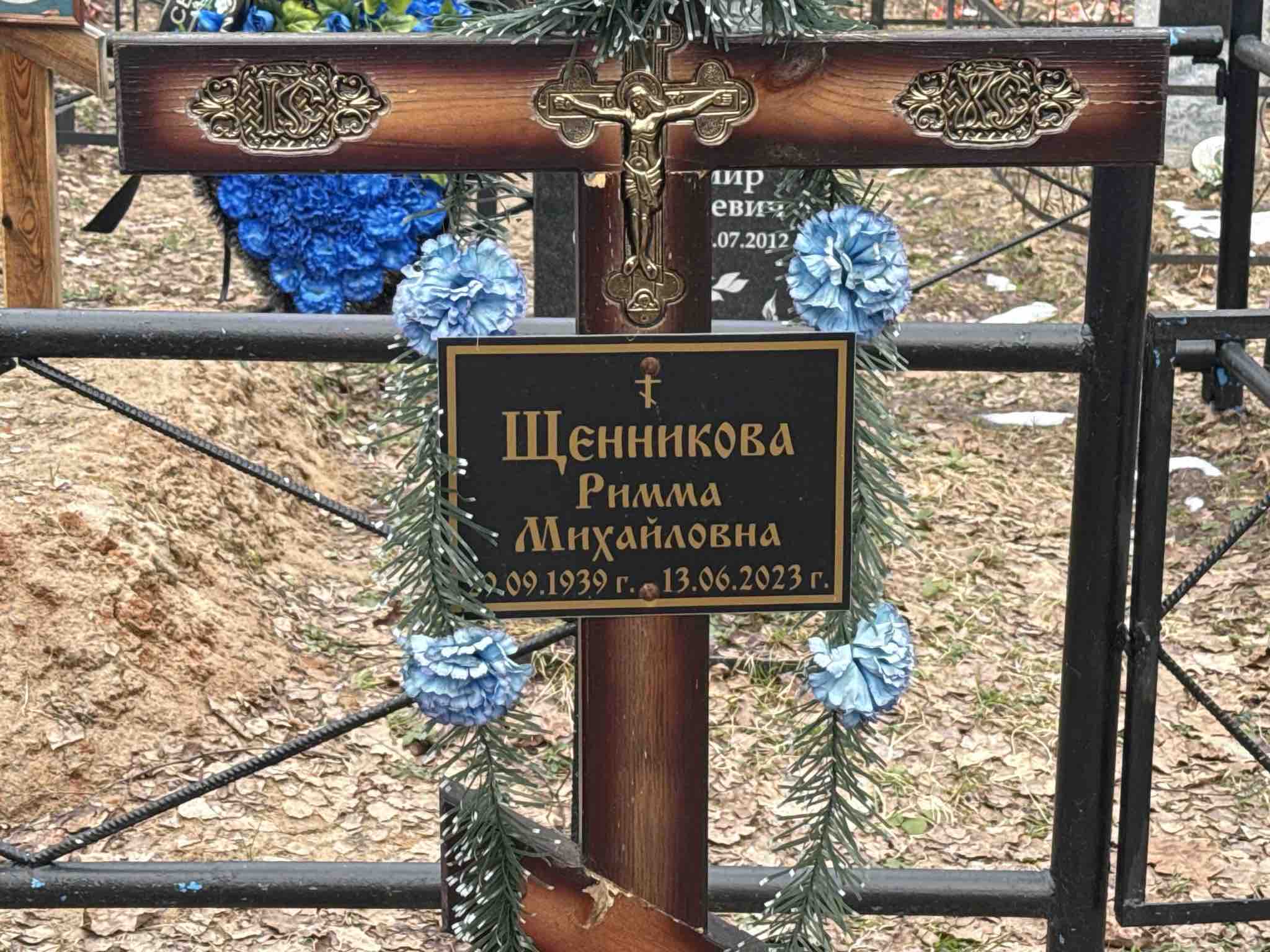 Щенникова Римма Михайловна