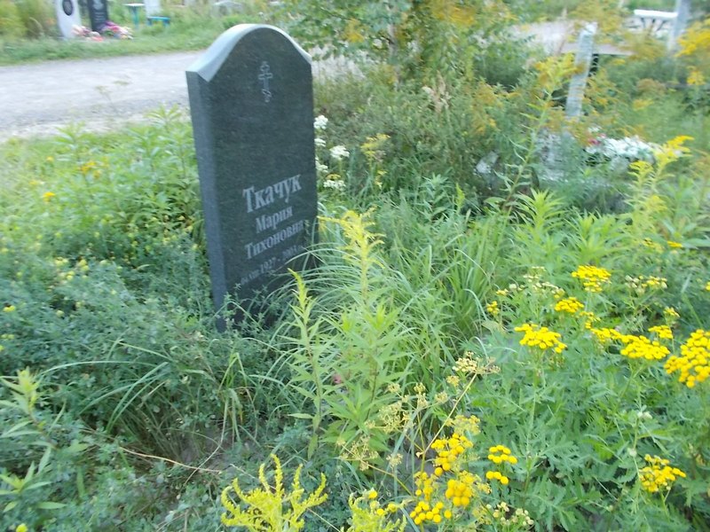 Ткачук Мария Тихоновна