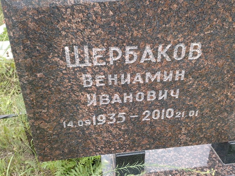 Вениамин Щербаков Иванович