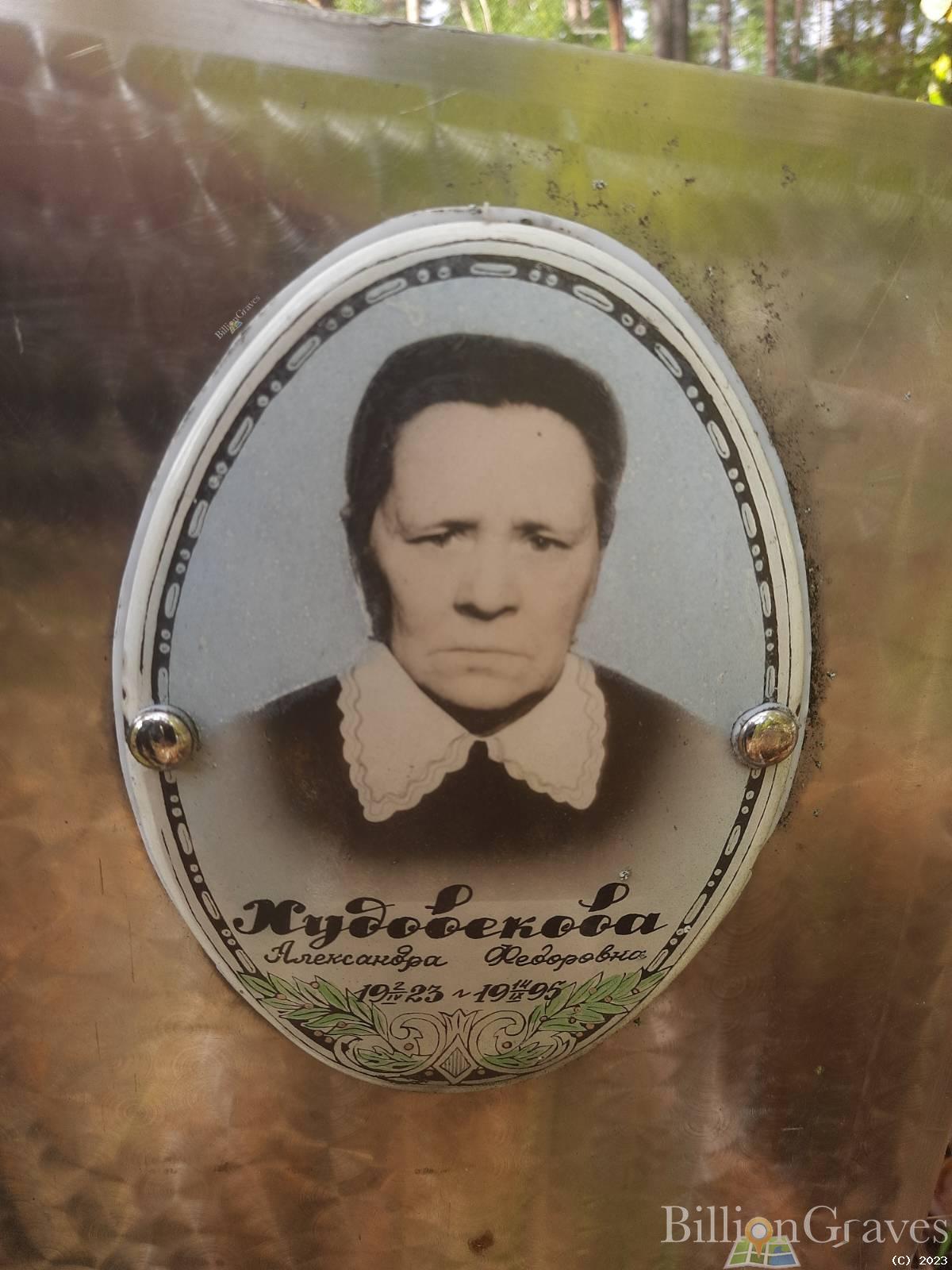 Худовекова Александра Федоровна