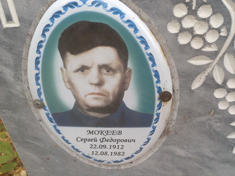 Мокеев