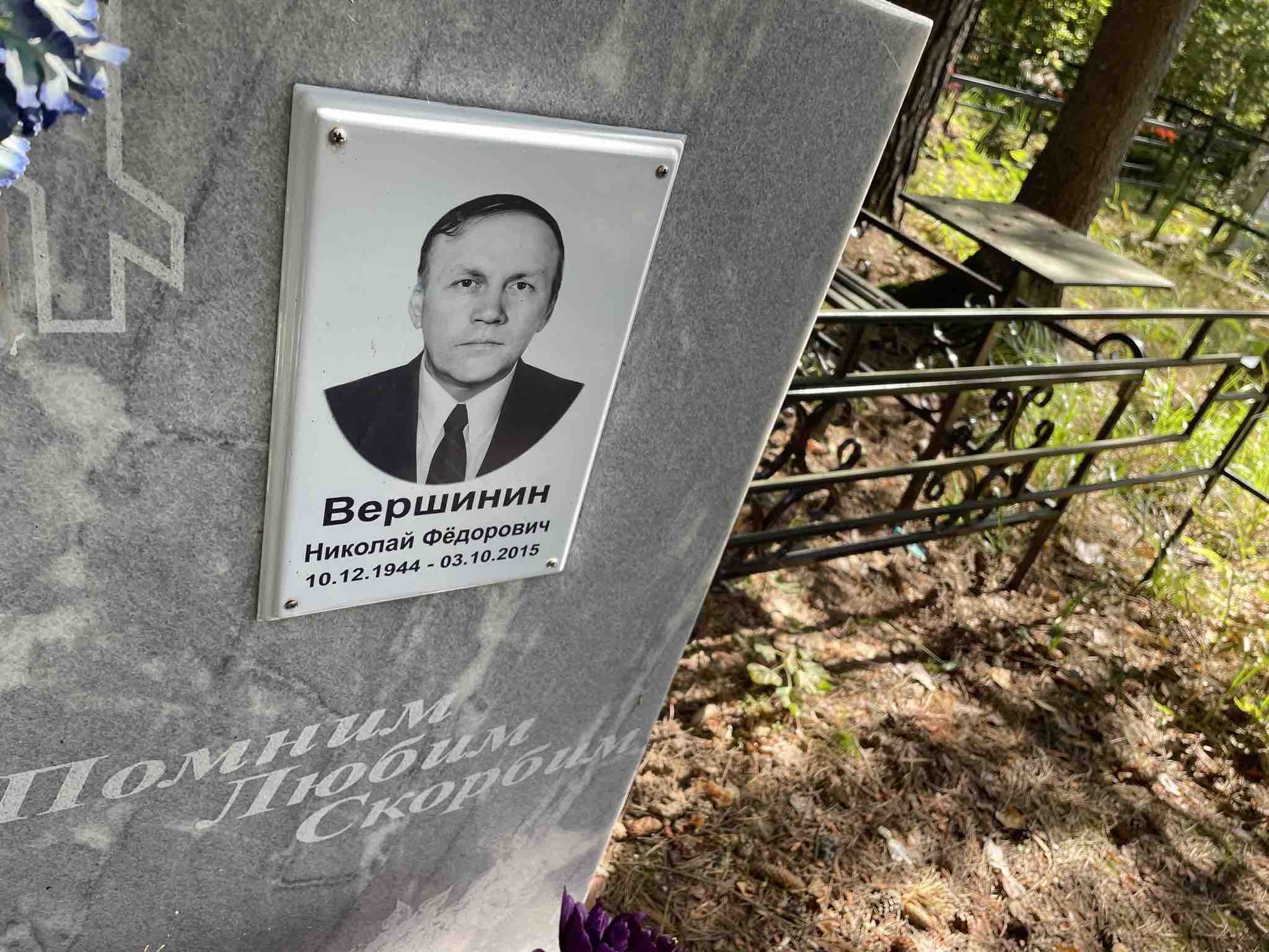 Вершинин Николай Федорович