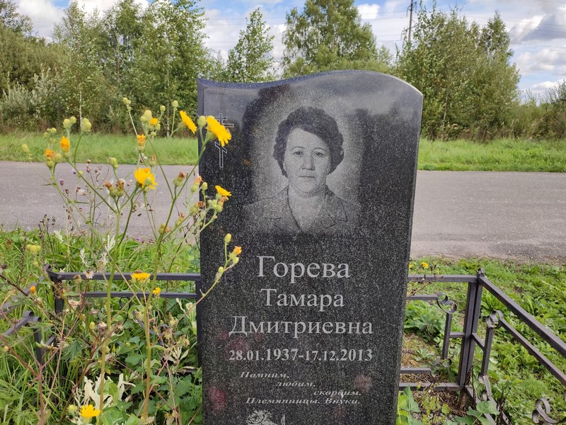 Горева