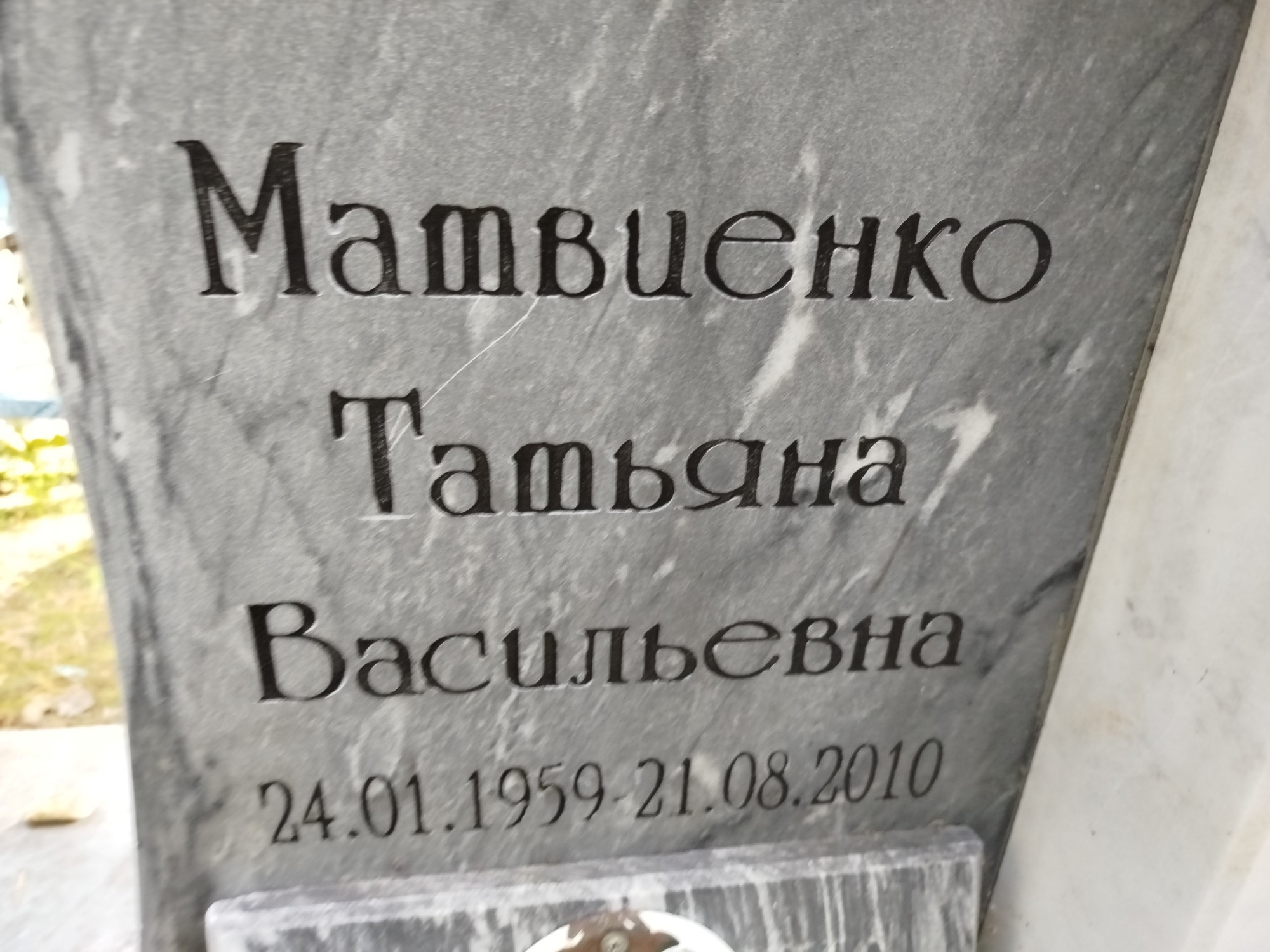 Матвиенко Татьяна Васильевна