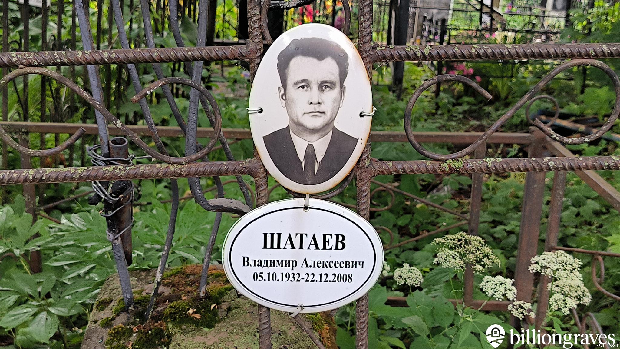 Шатаев Владимир Алексеевич