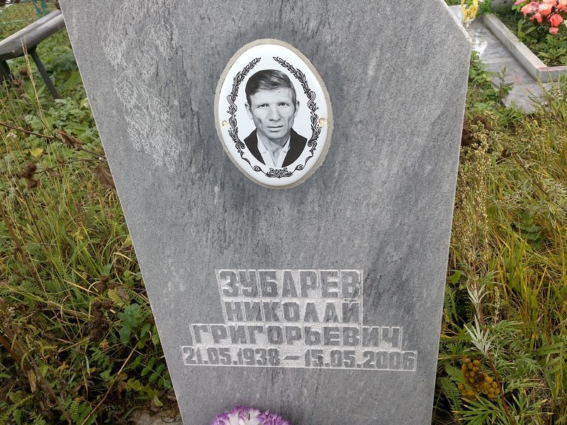 Зубарев