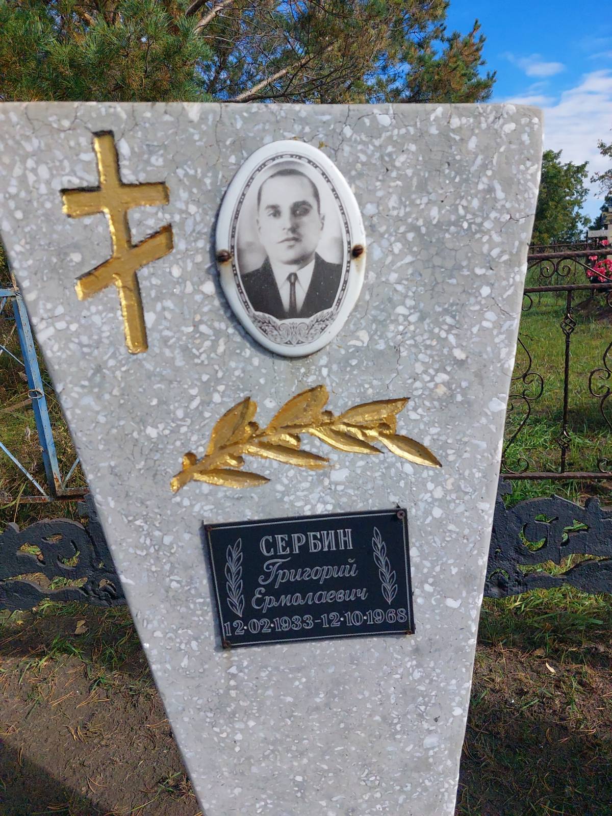 Сербин Григорий Ермолаевич