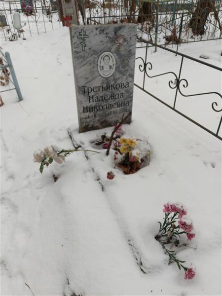 Третьякова Надежда Николаевна