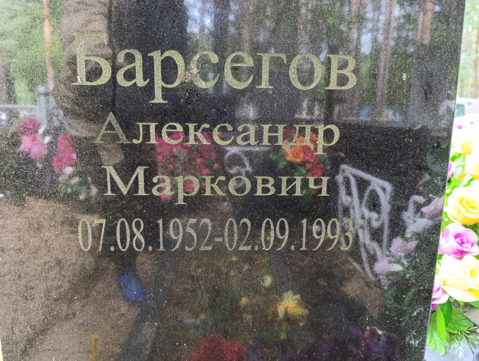 Барсегов Александр Маркович