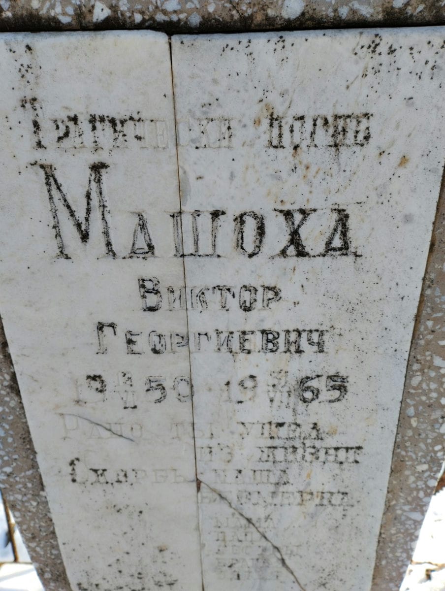 Машоха Виктор Георгиевич