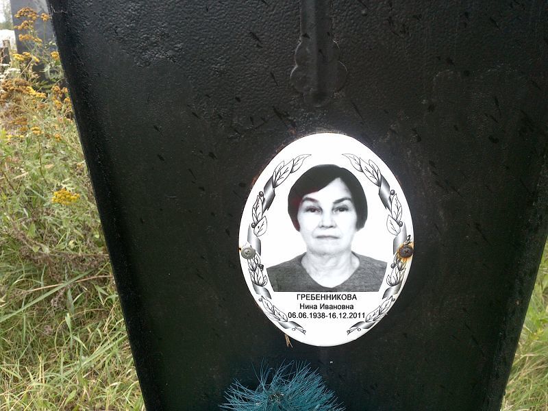Гребенникова