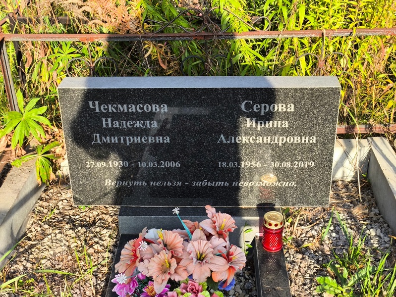 Чекмасова