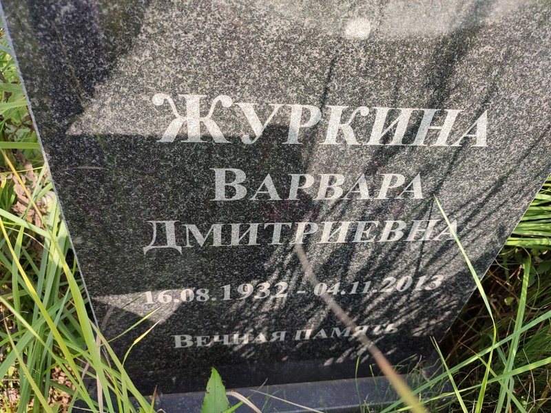 Журкина Варвара Дмитриевна