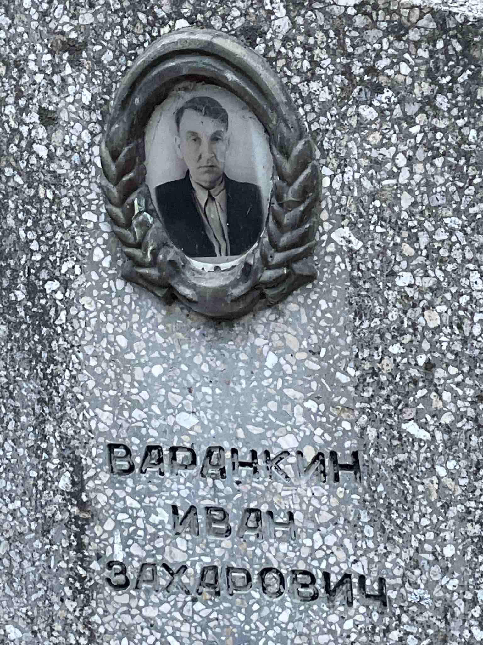 Варанкин Иван Захарович