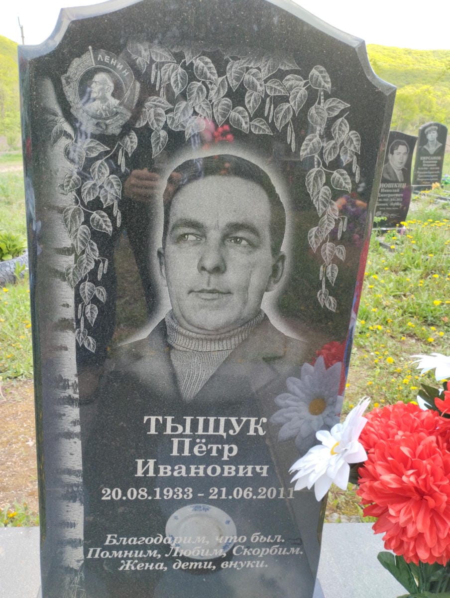 Тыщук Пётр Иванович