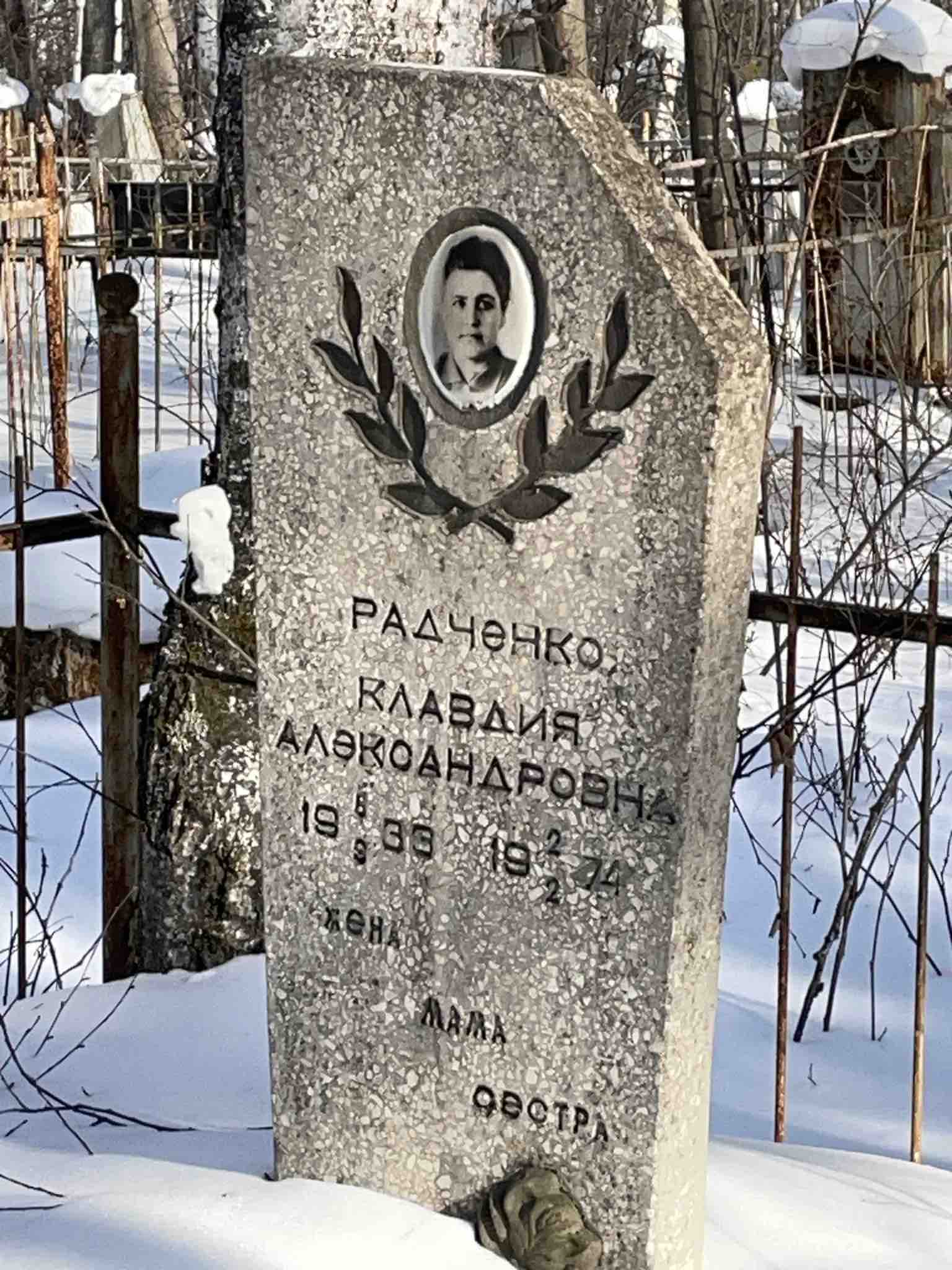 Радченко Клавдия Александровна