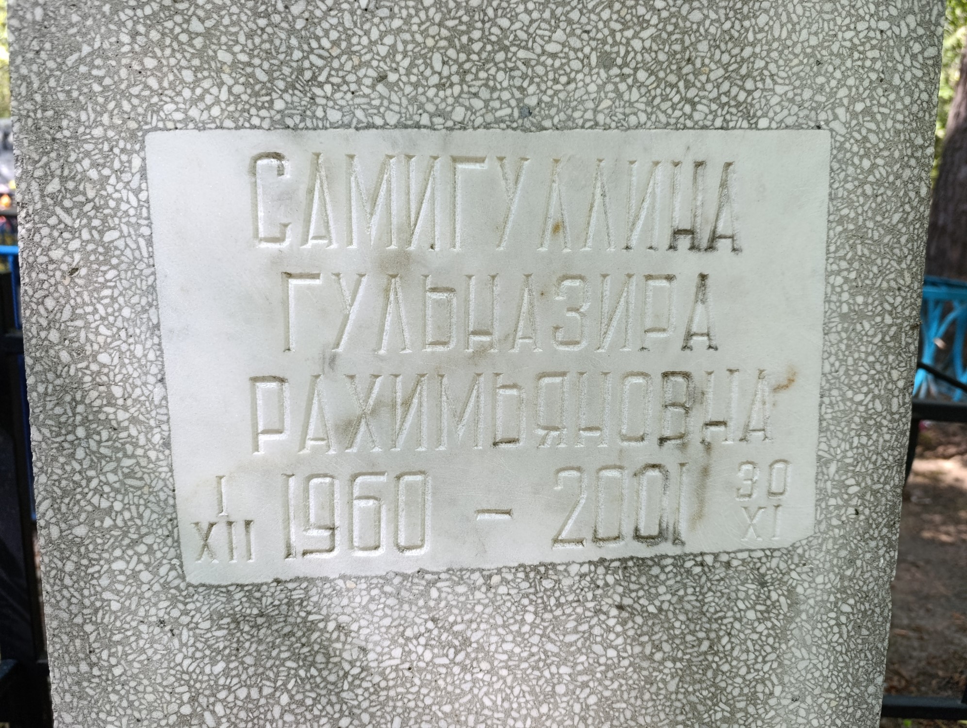 Самигуллина Гульназира Рахимьяновна