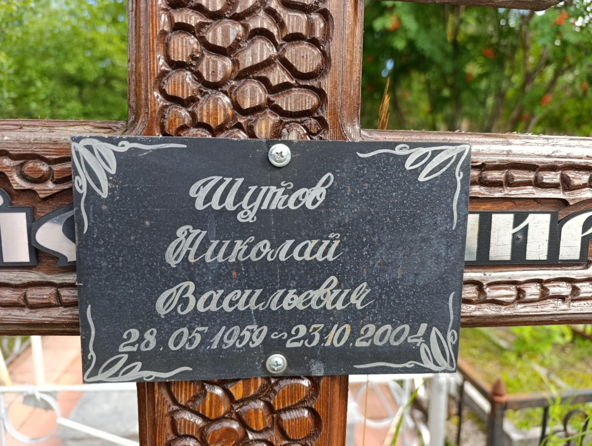 Шутов Николай Васильевич