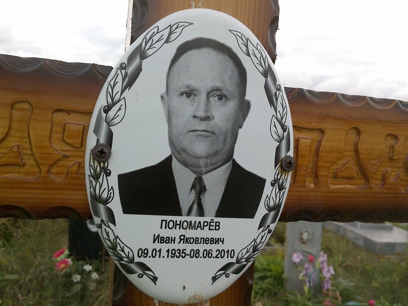 Пономарёв