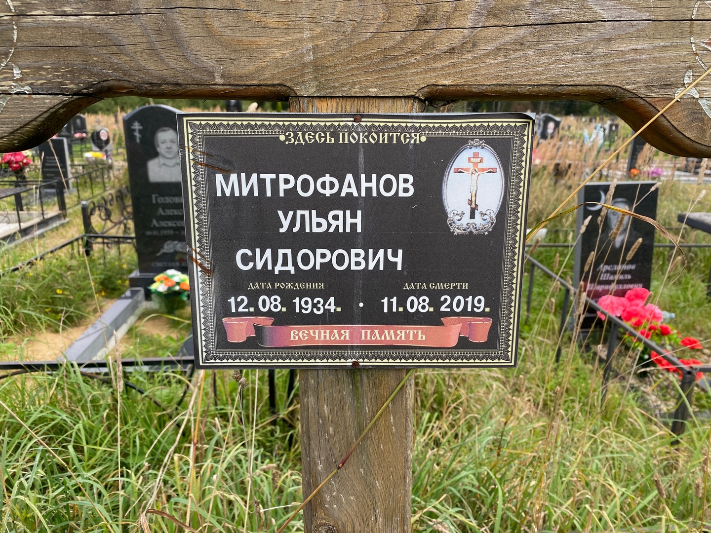 Ульян Митрофанов Сидорович